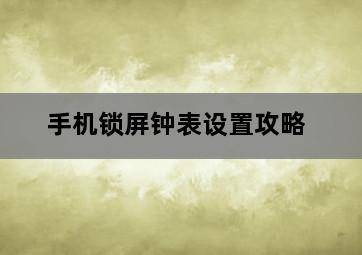 手机锁屏钟表设置攻略 手机锁屏钟表设置攻略-图片2